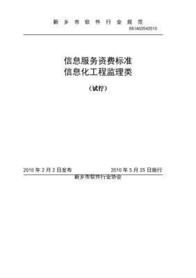 关于发布《信息系统工程监理及相关信息技术咨询服务取费计算方法(参照标准)》的通知